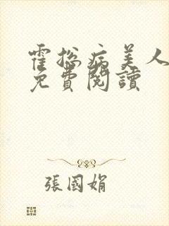 霍总病美人全文免费阅读