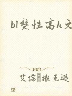 bl双性高h文
