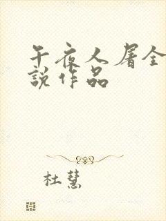 午夜人屠全部小说作品封面