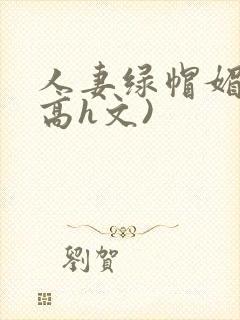 人妻绿帽媚黑(高h文)