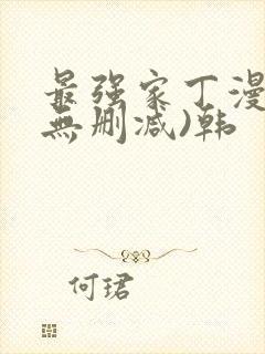 最强家丁漫画(无删减)韩封面