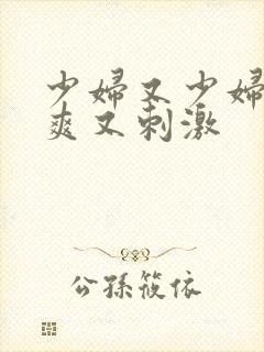 少妇又少妇紧又爽又刺激