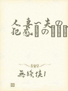 人妻~夫の上司犯感とのましに