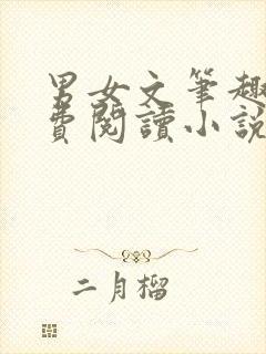 男女文笔趣阁免费阅读小说