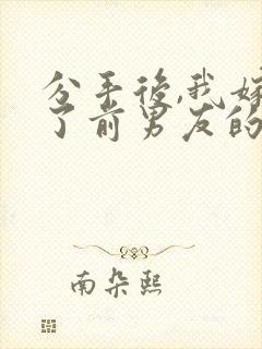 分手后,我嫁给了前男友的小叔小说