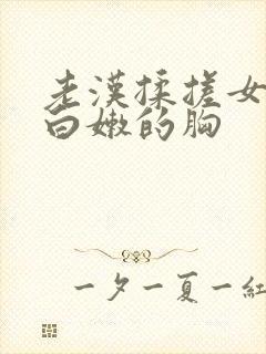 老汉揉搓女学生白嫩的胸