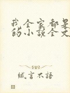 我全家都是穿来的小说全文免费