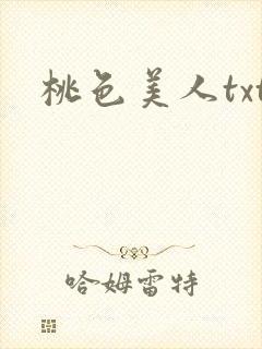 桃色美人txt封面