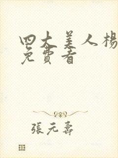 四大美人杨贵妃免费看封面