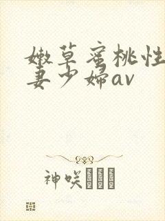 嫩草蜜桃性感人妻少妇av封面