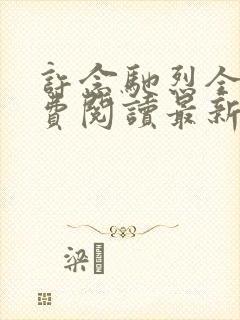 许念驰烈全文免费阅读最新章节更新封面