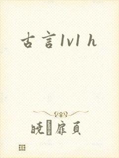 古言1v1 h封面