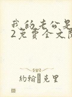 我的老公是冥王2免费全文阅读封面