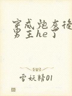 穿成炮灰后我和男主he了