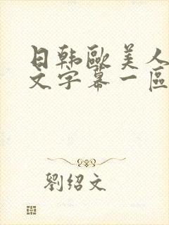 日韩欧美人妻中文字幕一区二区