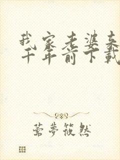 我家老婆来自一千年前下载封面