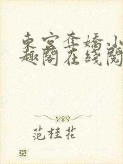 东宫夺娇小说笔趣阁在线阅读