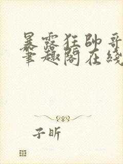 暴露狂帅哥by笔趣阁在线阅读免费最新