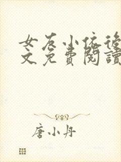 女友小依后续全文免费阅读最新章节