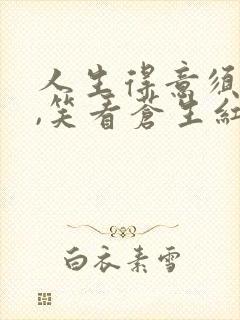 人生得意须尽欢,笑看苍生红尘事