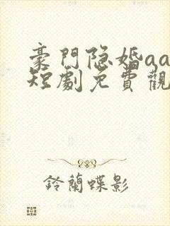 豪门隐婚aa制短剧免费观看大结局封面