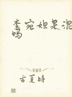 李宛妲是混血儿吗封面