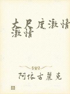 大尺度激情床戏激情