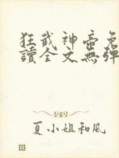 狂武神帝免费阅读全文无弹窗封面