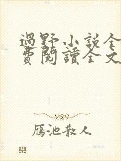 过野小说全文免费阅读全文封面