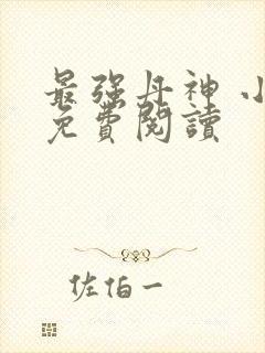 最强丹神 小说免费阅读