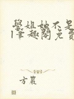 学姐她不是人gl笔趣阁免费阅读