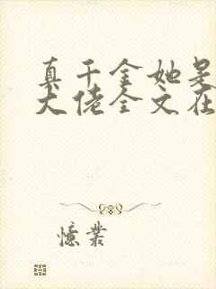 真千金她是全能大佬全文在线阅读