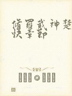 修罗武神楚枫更快章节