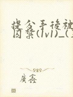 提分手后被男友囚禁(1v1)_(华云)_