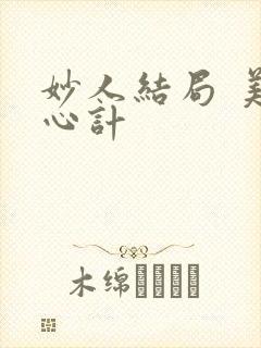 妙人结局 美人心计封面