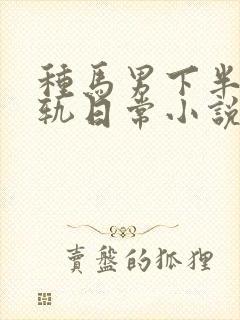 种马男下半身出轨日常小说免费阅封面