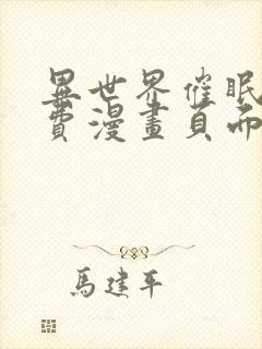 异世界催眠王免费漫画页面