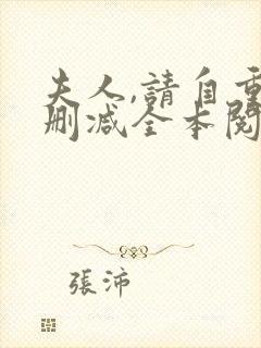 夫人,请自重无删减全本阅读