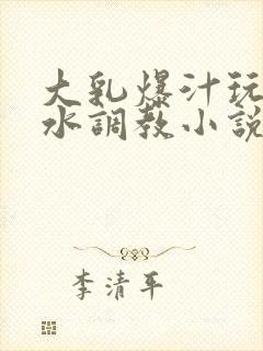 大乳爆汁玩出奶水调教小说封面