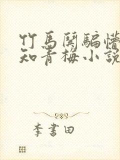 竹马哄骗懵懂无知青梅小说最新章节封面