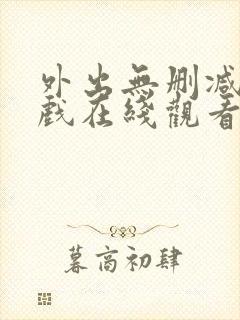 外出无删减版床戏在线观看