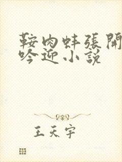 鞍肉蚌张开腿呻吟迎小说