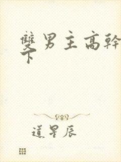 双男主高干文年下