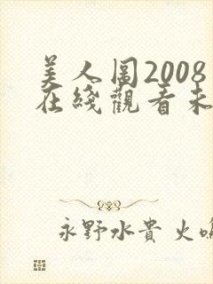 美人图2008在线观看未删减版韩剧网