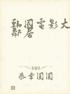 韩国电影大胸女邻居