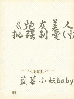 《炮灰美人被疯批强制爱(快穿/np总受