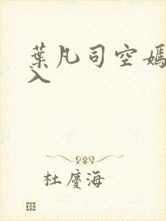 叶凡司空嫣然进入封面