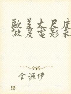 欧美大尺度吃奶做爰电影未删减版封面