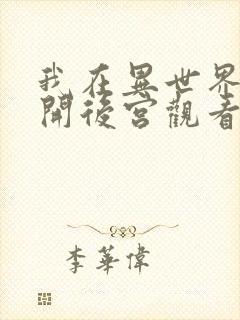 我在异世界迷宫开后宫观看