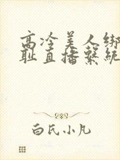 高冷美人绑定羞耻直播系统小说封面